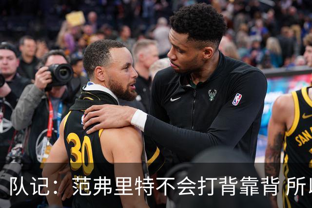 队记：范弗里特不会打背靠背 所以控卫仍需补强 斯玛特就不错