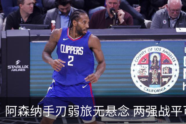 阿森纳手刃弱旅无悬念 两强战平可送枪手登顶