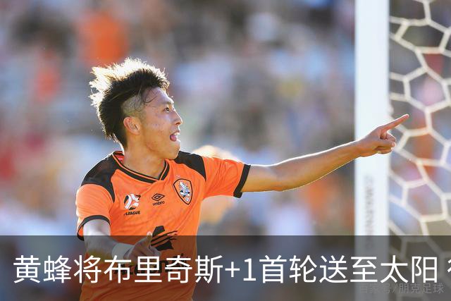 黄蜂将布里奇斯+1首轮送至太阳 得到阿伦+奥尼尔