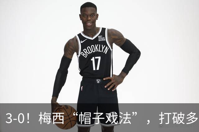 3-0！梅西“帽子戏法”，打破多项纪录，齐达内儿子“发挥失常”