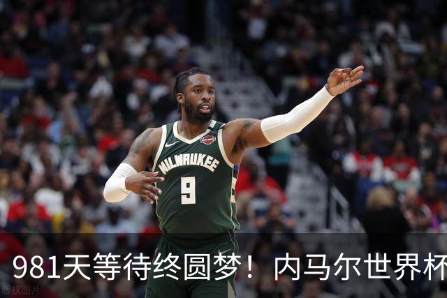 981天等待终圆梦！内马尔世界杯替补登场 书写桑巴温情
