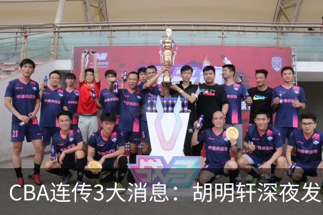 CBA连传3大消息：胡明轩深夜发声，两名小将入选国青，杜锋续约暂缓