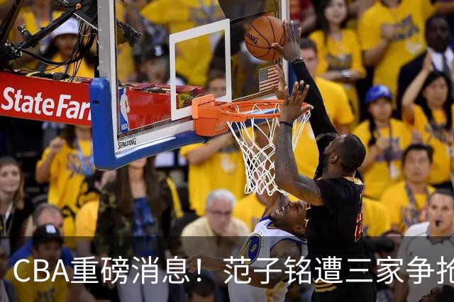 CBA重磅消息！范子铭遭三家争抢 杜锋是心理学博士 刘铮回上海男篮