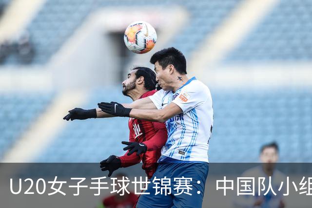 U20女子手球世锦赛：中国队小组赛两连胜